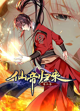仙帝归来 第二季海报