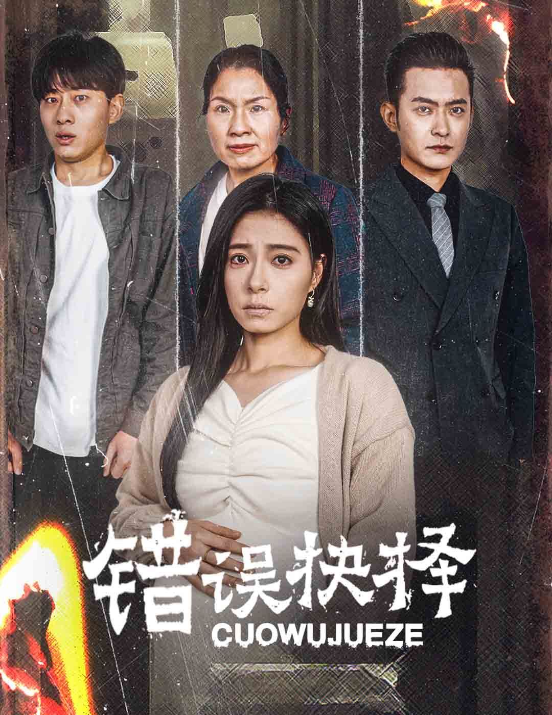 错误的抉择（绝情母子之圆谎）海报