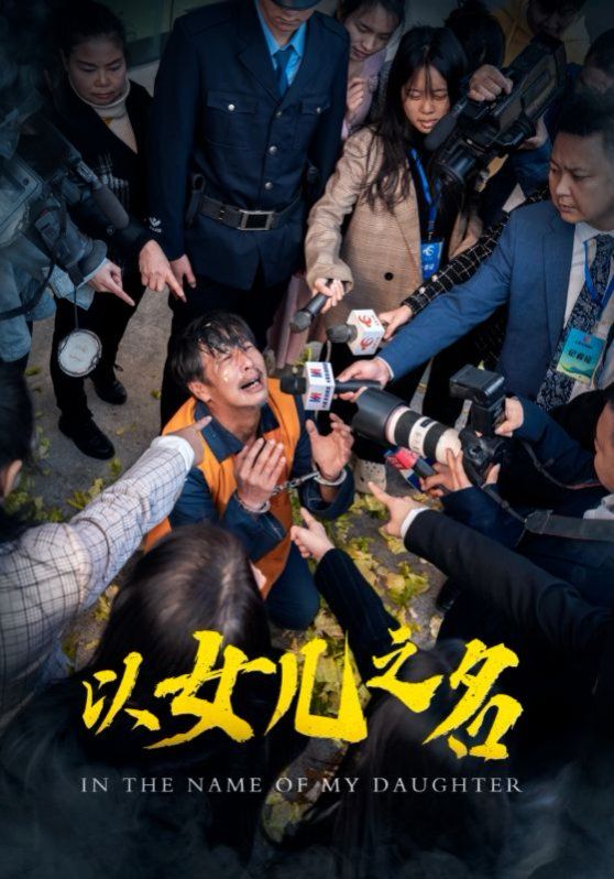 以女儿之名2025海报