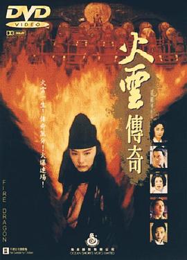 火云传奇海报
