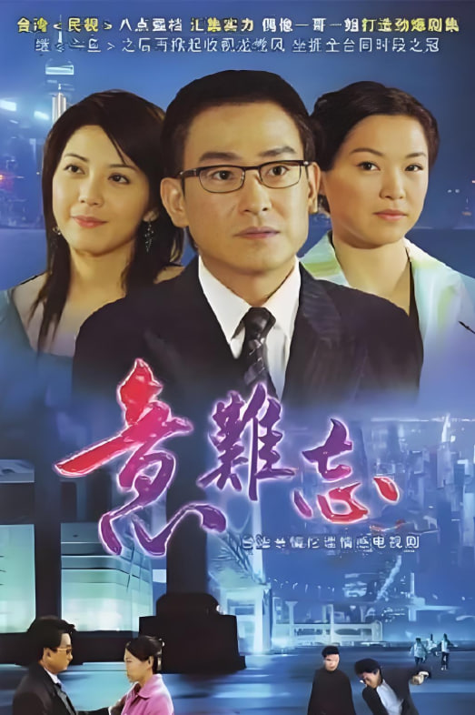 意难忘 第五季海报